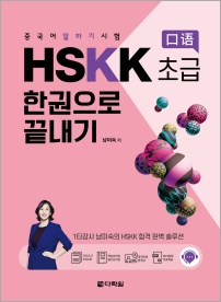 중국어 말하기 시험 HSKK 초급 한권으로 끝내기